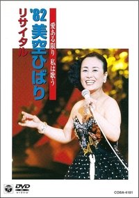 美空ひばりコンサート「愛ある限り私は歌う '82美空ひばりリサイタル」 (2002)