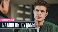 «Баловень судьбы (2022)» — обои к сериалу #1