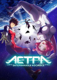 Постер аниме «Астра, затерянная в космосе (2019)» — (13 из 28)