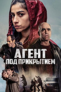 Постер фильма «Агент под прикрытием (2024)» — (6 из 25)