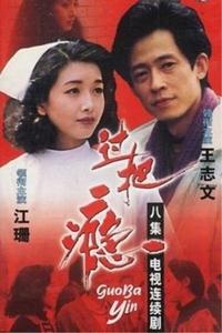 tv show poster Guo+ba+yin 1994