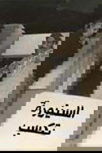 مسرحية السنيورة تكسب