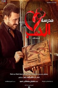 مدرسة الحب (2016)