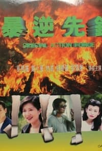 暴逆先锋 (1997)