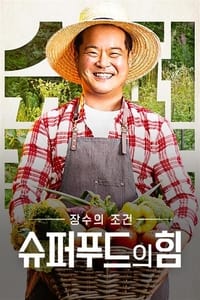 슈퍼푸드의 힘 (2021)