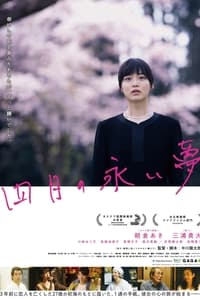 四月の永い夢 (2018)