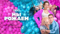 «Мы рожаем! (2025)» — обои к фильму #3