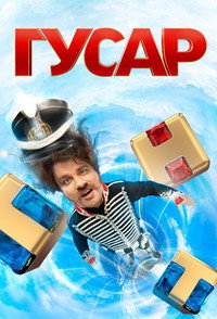 Постер сериала «Гусар (2020)» — (5 из 21)