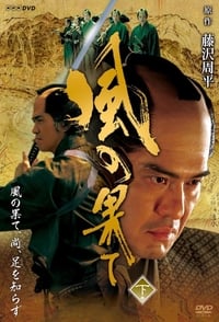 風の果て (2007)