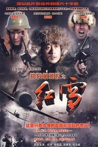 抗联敢死队之红雪 (2008)