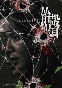 鎗聲 (2022)