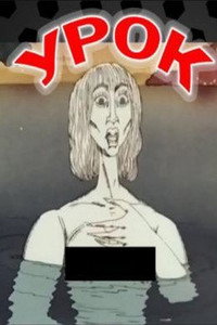 Постер мультфильма «Урок (1987)» — (2 из 3)