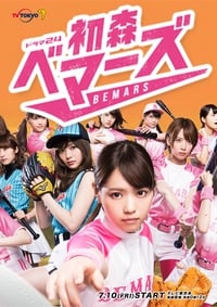 tv show poster Hatsumori+Bemars 2015