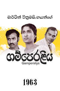 Poster de ගම්පෙරලිය