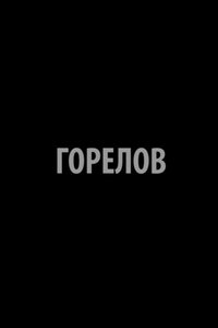 Горелов (2015)