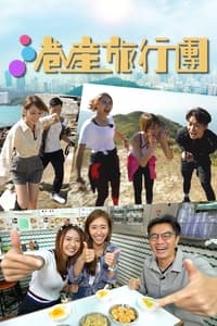 港產旅行團 (2021)