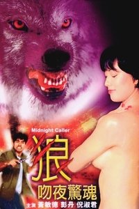 狼吻夜驚魂 (1995)