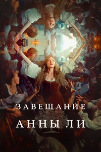 Постер фильма «Завещание Анны Ли (2025)» — (27 из 86)