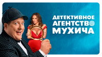 «Детективное агентство Мухича (2022)» — обои к сериалу #3