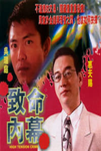 致命內幕 (1997)