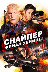 Постер фильма «Снайпер: Финал убийцы (2020)» — (8 из 28)