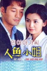 인어아가씨 (2002)