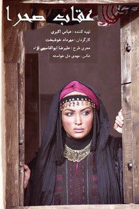 Poster de Oghab-e sahra