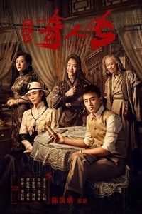 民初奇人传 (2020)