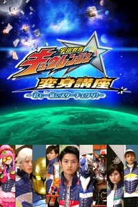 Poster de 宇宙戦隊キュウレンジャー 変身講座 ～君も一緒にスターチェンジ！～