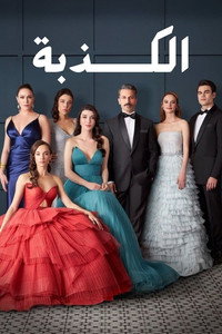 Постер сериала «Ложь (2024)» — (6 из 11)