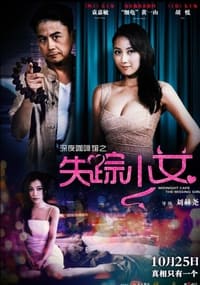 深夜咖啡馆之失踪少女 (2016)