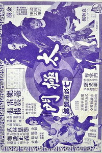Постер фильма «Tai ji men (1968)» — (2 из 2)