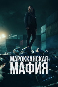 Постер сериала «Мафия (2024)» — (1 из 9)