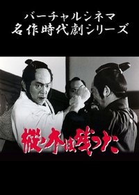 Poster de 樅ノ木は残った