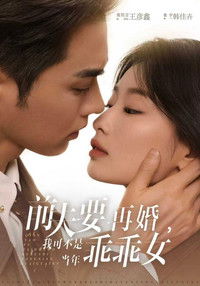 Poster de 前夫要再婚，我可不是当年乖乖女