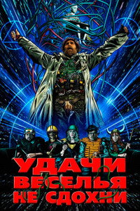 Постер фильма «Удачи, веселья, не сдохни (2025)» — (35 из 72)
