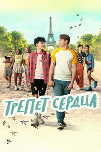 Постер сериала «Трепет сердца (2022 - 2024)» — (49 из 135)