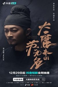 大唐来的苏无名 (2022)