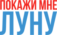 Логотип фильма «Покажи мне Луну (2024)» — (9 из 108)