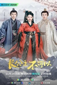 长公主不可以 (2022)