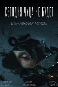 Постер фильма «Сегодня чуда не будет (2019)» — (1 из 1)
