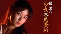 The Girl and the Wooden Horse Torture