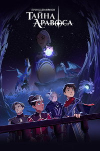 Постер сериала «Принц драконов (2018-2024)» — (37 из 99)