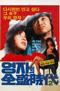 속 영자의 전성시대 (1982)