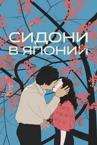 Постер фильма «Сидони в Японии (2023)» — (9 из 34)