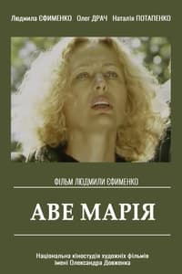 Аве Марія (1999)