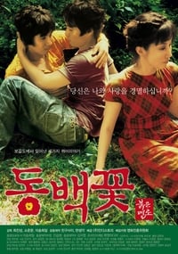 동백꽃 (2005)
