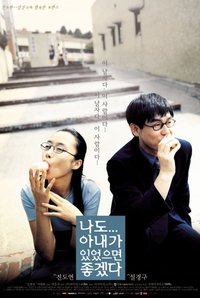 Imagem do Filme 나도 아내가 있었으면 좋겠다