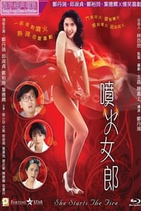 噴火女郎 (1992)