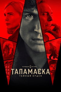 Постер сериала «Таламаска: Тайный орден (2025)» — (20 из 52)